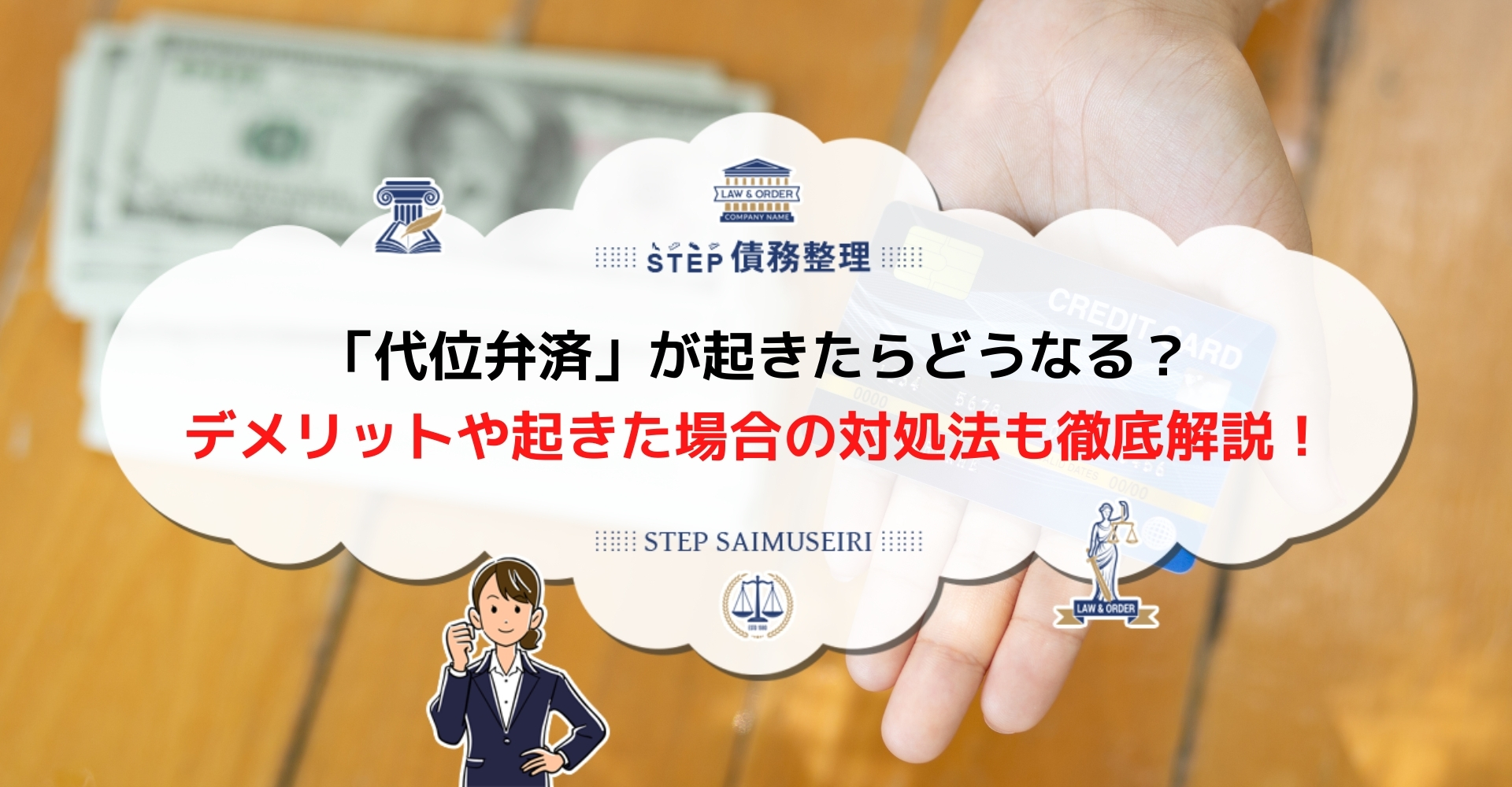 代位弁済とは 求償権や期限の利益など専門用語をわかりやすく解説 Step債務整理