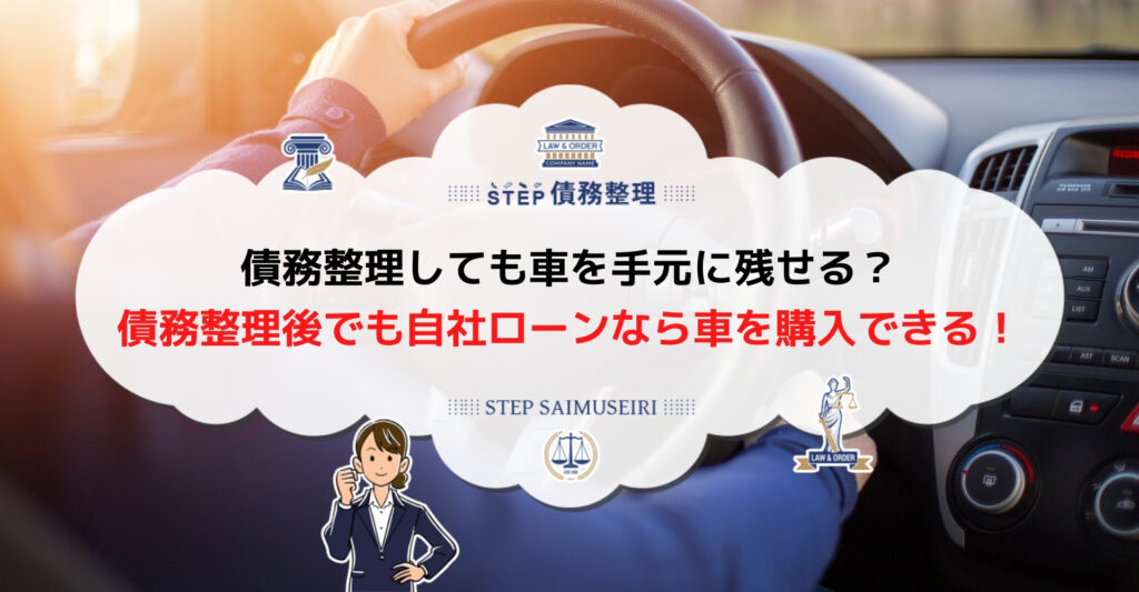 債務整理しても車を手元に残せるかは手続きの種類によって異なる 債務整理後に車を購入する方法も徹底解説 Step債務整理