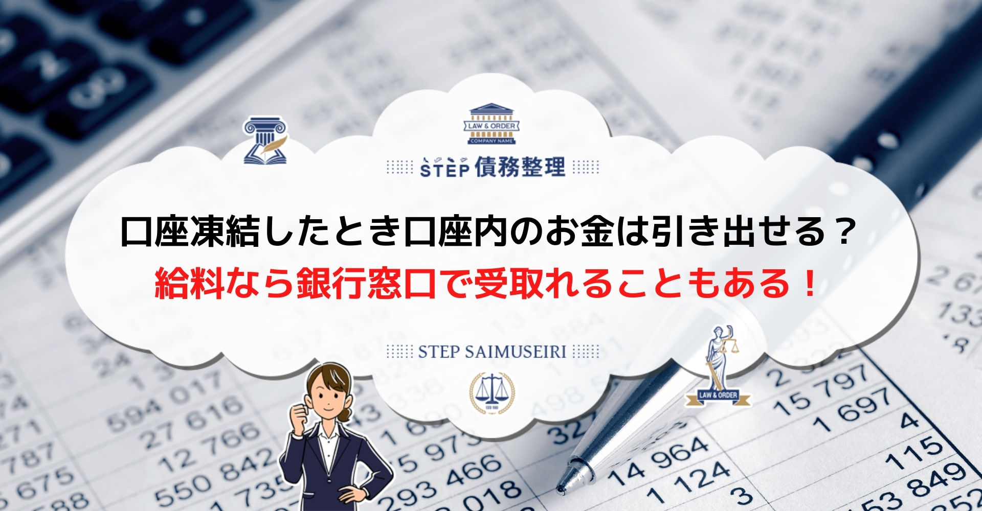 債務整理による口座凍結は解除まで3ヶ月かかる 凍結中の入金や引き出しの可否を解説 Step債務整理