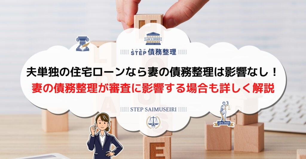 妻が債務整理したら住宅ローンが組めない ブラックリストと審査の関係を解説 Step債務整理