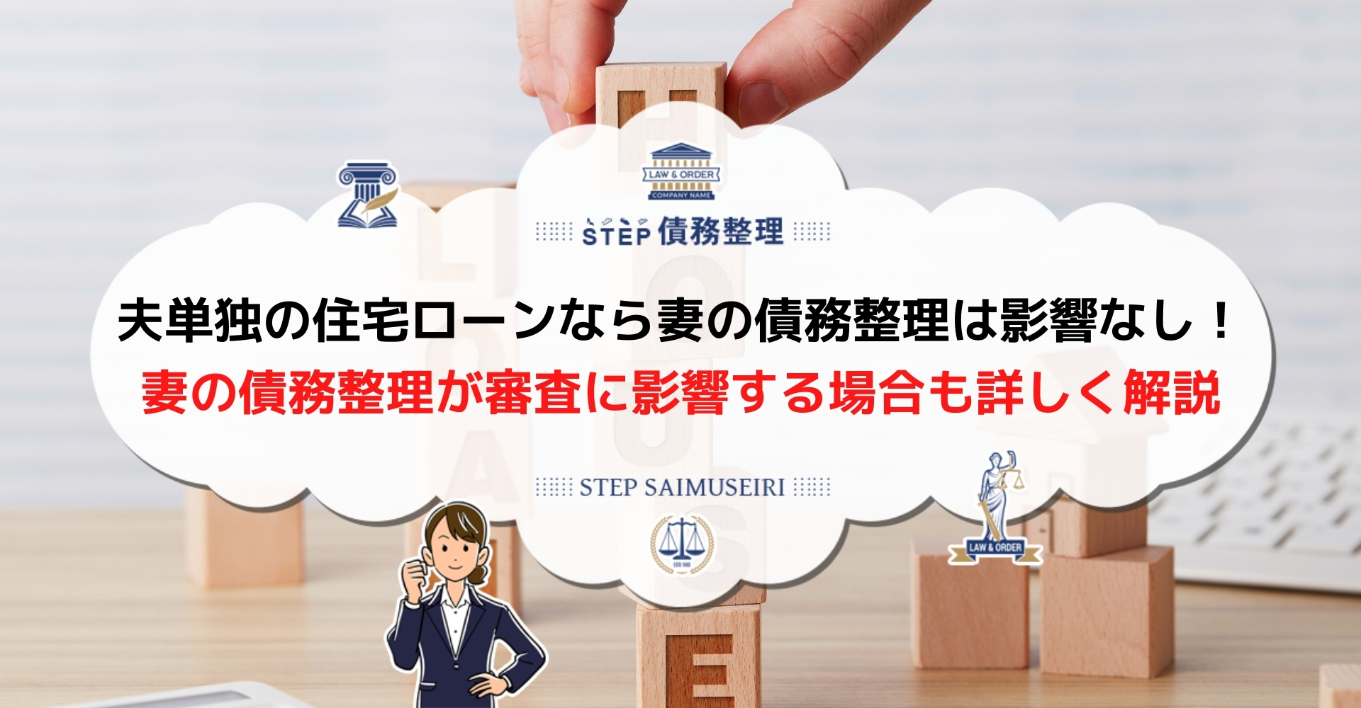 妻が債務整理したら住宅ローンが組めない ブラックリストと審査の関係を解説 Step債務整理 妻が債務整理したら住宅ローンが組めない ブラックリストと審査の関係を解説 Step債務整理