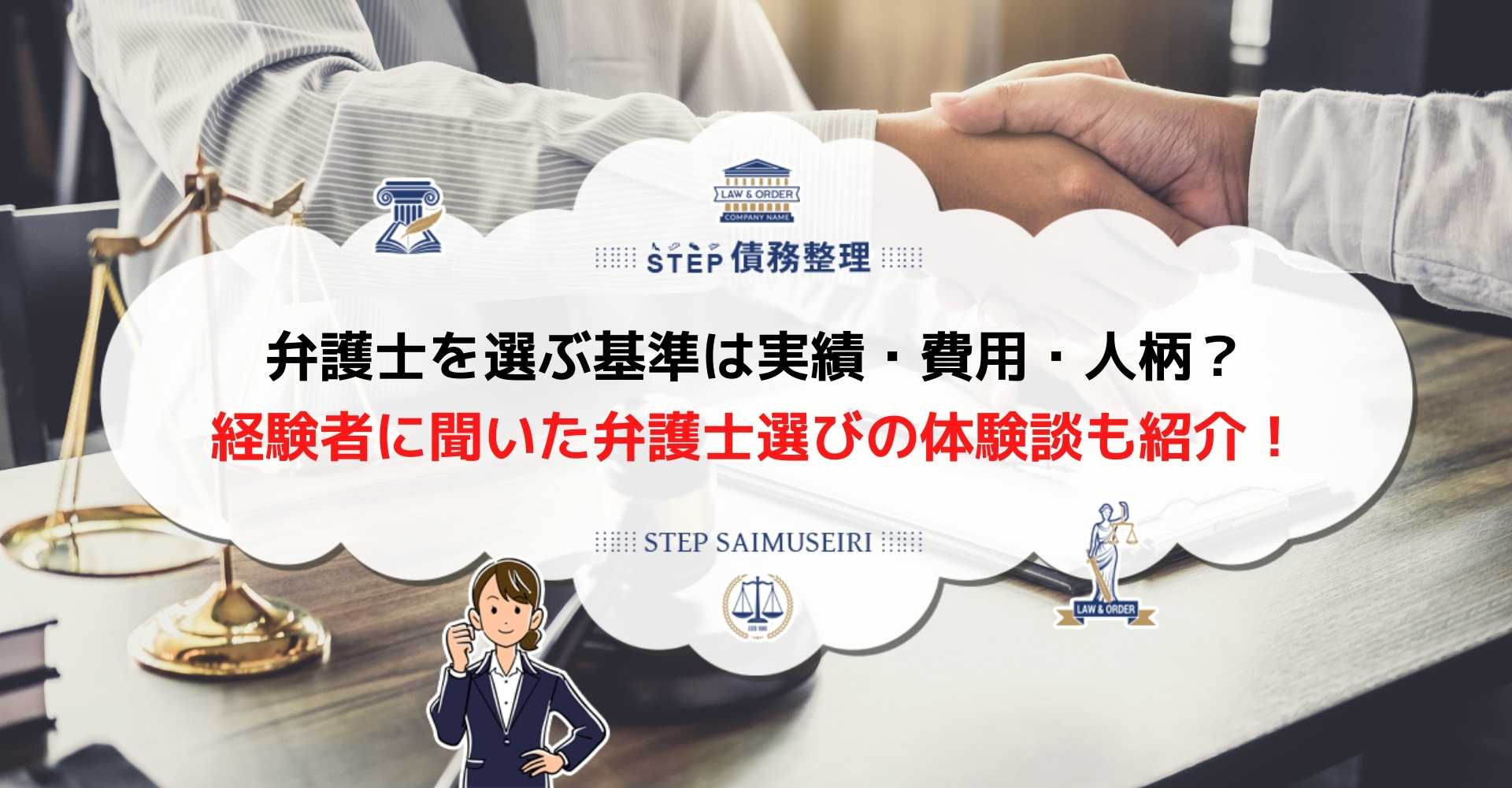 債務整理で失敗しない弁護士の選び方 ホームページでわかる判断基準 Step債務整理