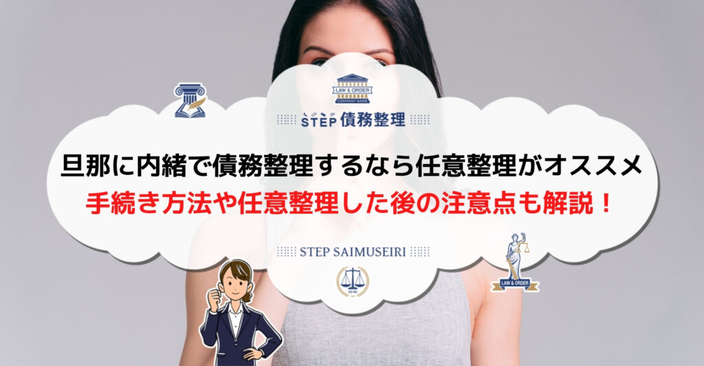 旦那に内緒で債務整理しよう 任意整理の方法や注意点を解説 Step債務整理