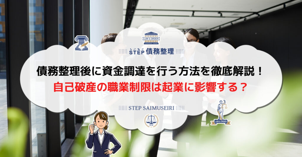 過去に債務整理をしていても起業はできる ブラックリストと資金調達の関係を解説 Step債務整理