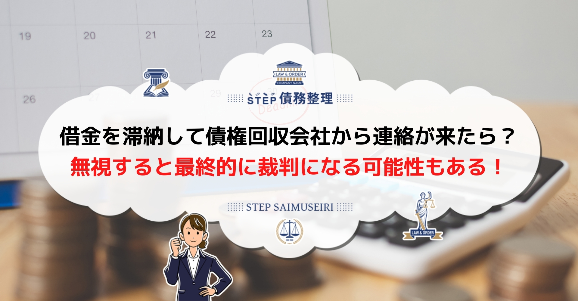 債権回収会社からの手紙や電話通知が来た 今すぐ確認すべきことと適切な対処法 Step債務整理