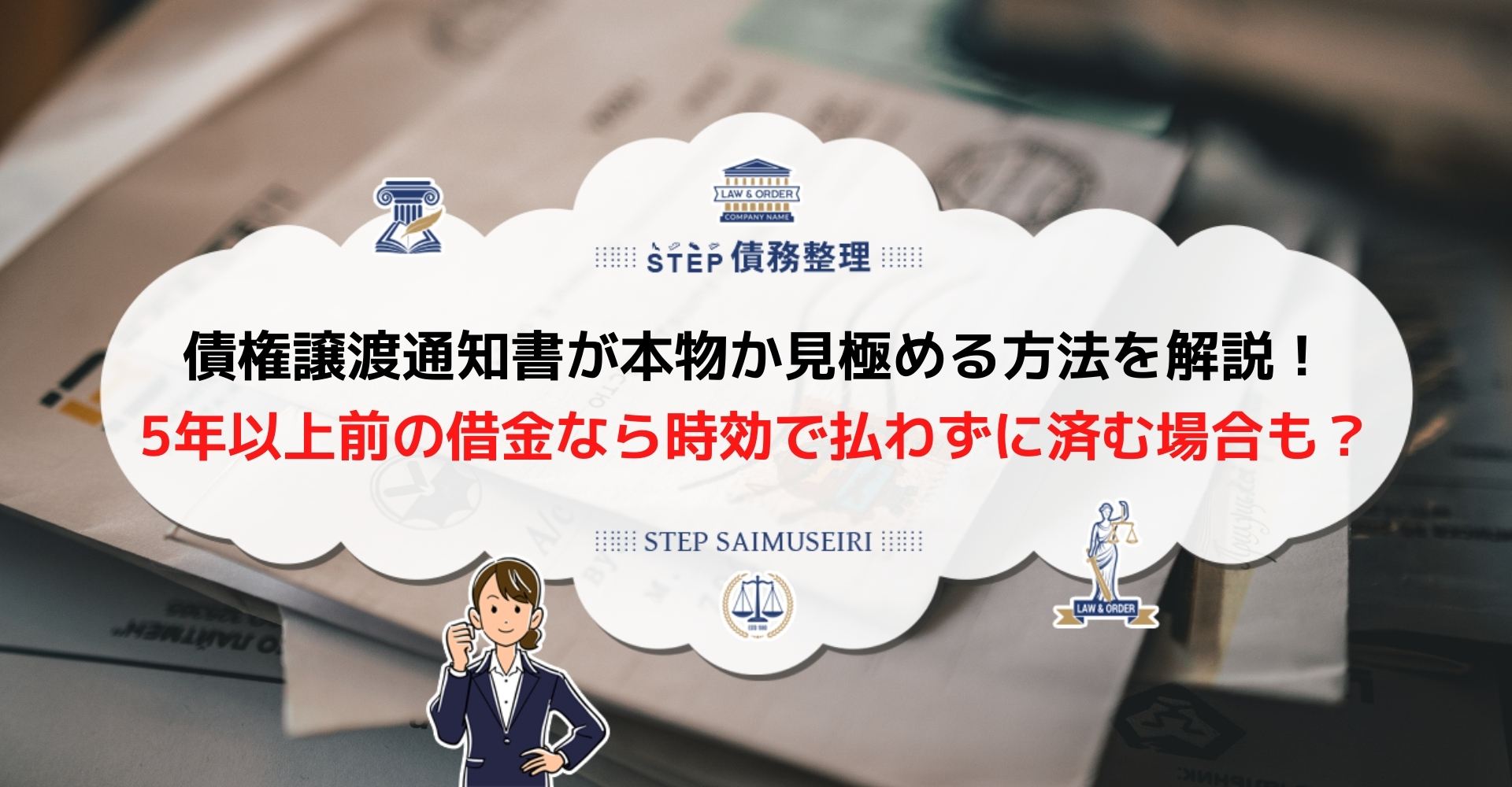 債権譲渡通知書が届いた 対処方法と通知内容を詳しく解説 本物かどうかの見分ける方法も説明 Step債務整理