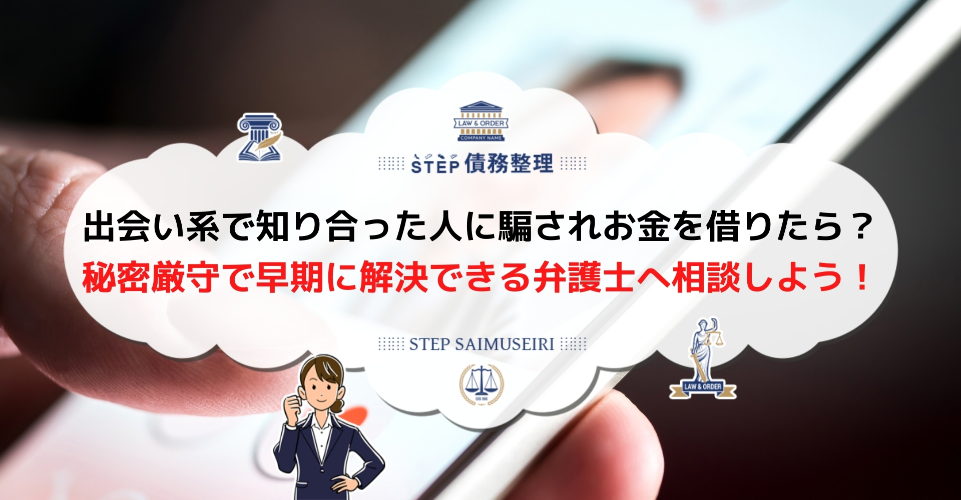 出会い系で借りたお金も返済義務がある 金銭トラブルは弁護士に相談して解決しよう Step債務整理