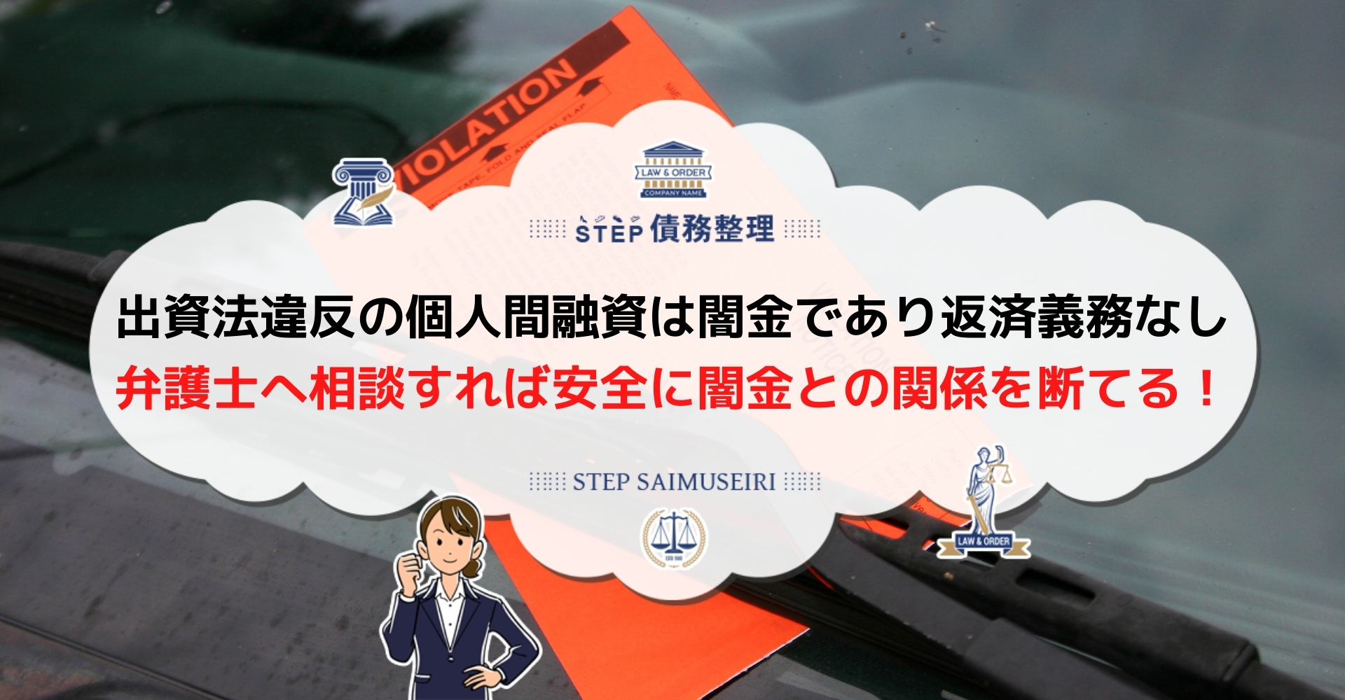 個人間融資でも出資法違反に抵触することがある 違法貸し付けの対処方法も合わせて解説 Step債務整理