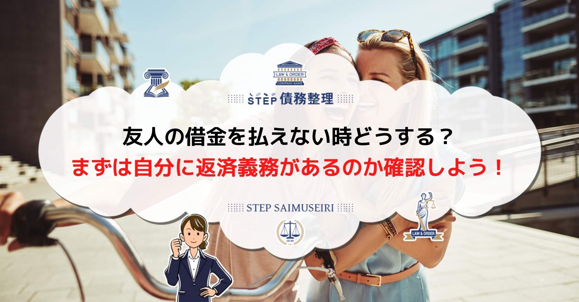 肩代わりした友人の借金返済から逃れたい 連帯保証人になることのリスクも解説 Step債務整理