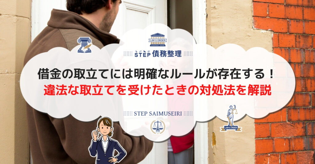 借金の取り立てには時間のルールがある 違法な督促行為の内容と対処法を解説 Step債務整理