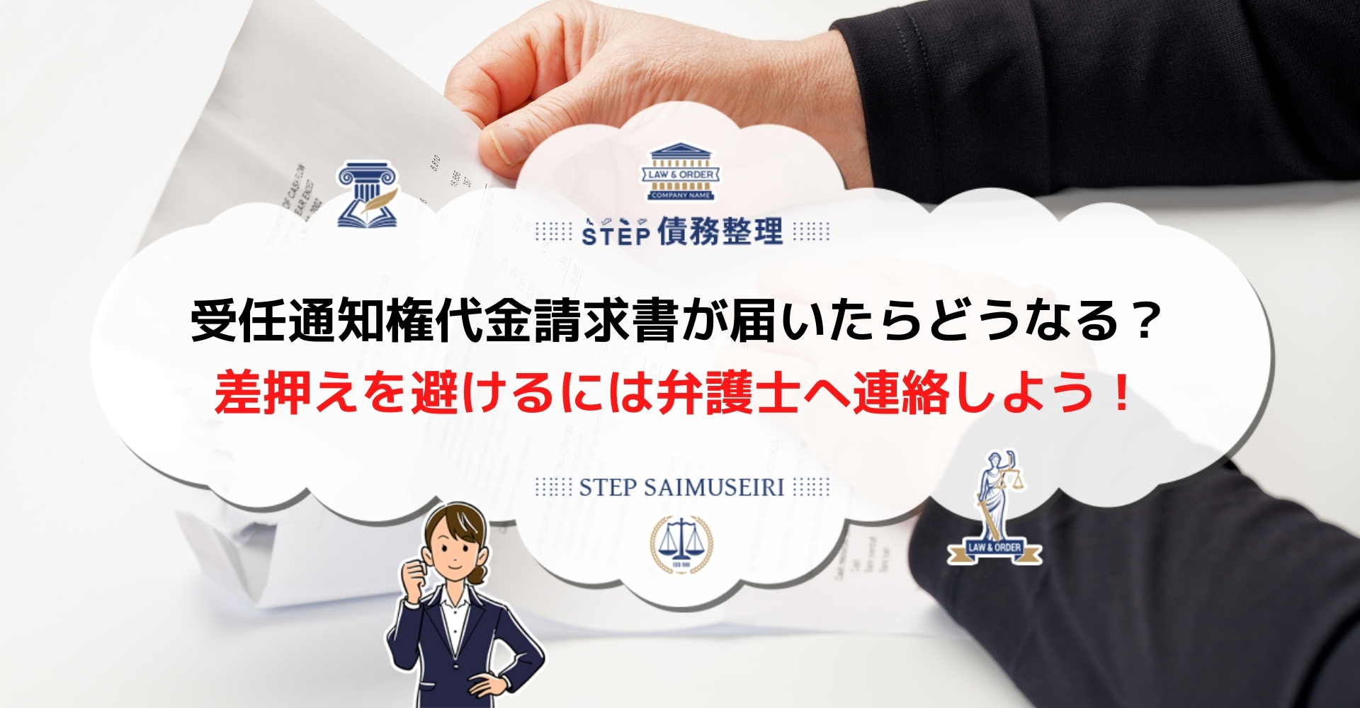 受任通知兼代金請求書とは 届いたときの影響や差押えを避けるための対処法を解説 Step債務整理