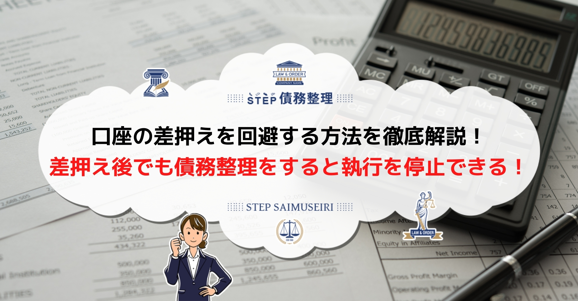 口座の差し押さえを回避するなら債務整理がおすすめ 差し押さえによる影響とは Step債務整理