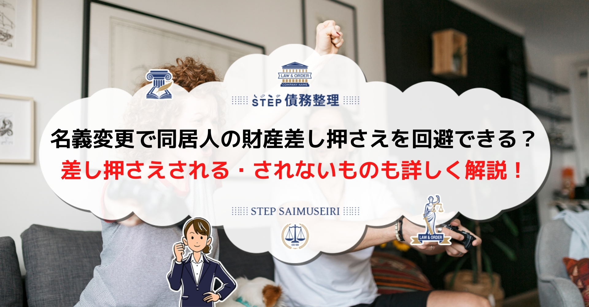 同居人に差し押さえ通知が来たら自分の物が差し押さえられることも 法律事務所へ相談して差押えを回避しよう Step債務整理