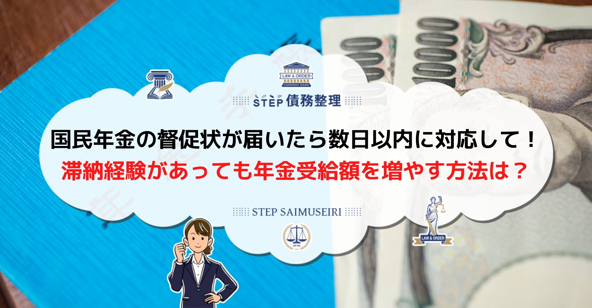 国民年金の未納状態を放置すると本当に差押えられる 差押予告書が届いてしまったら免除 猶予申請で差押えを回避しよう Step債務整理