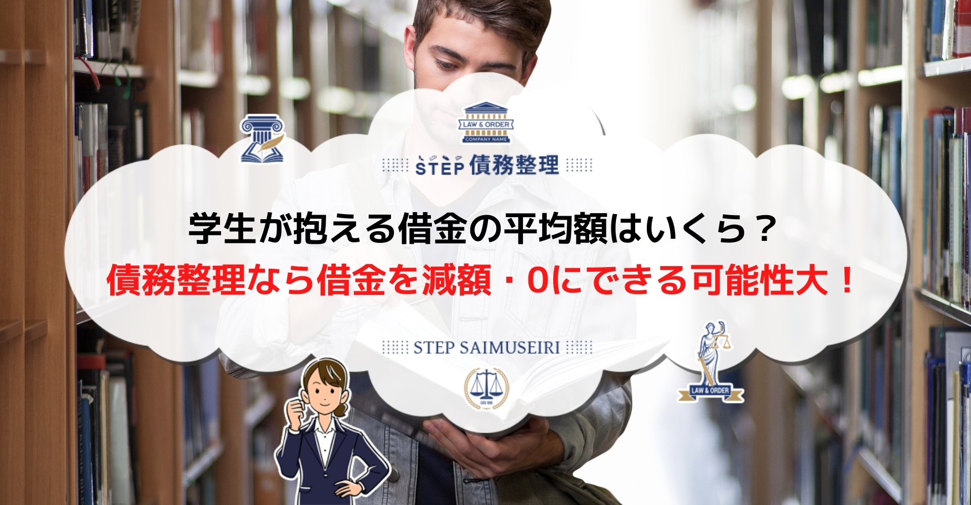 大学生で100万円の借金はかなり危険 返済までの期間と確実に完済できる方法を紹介 Step債務整理