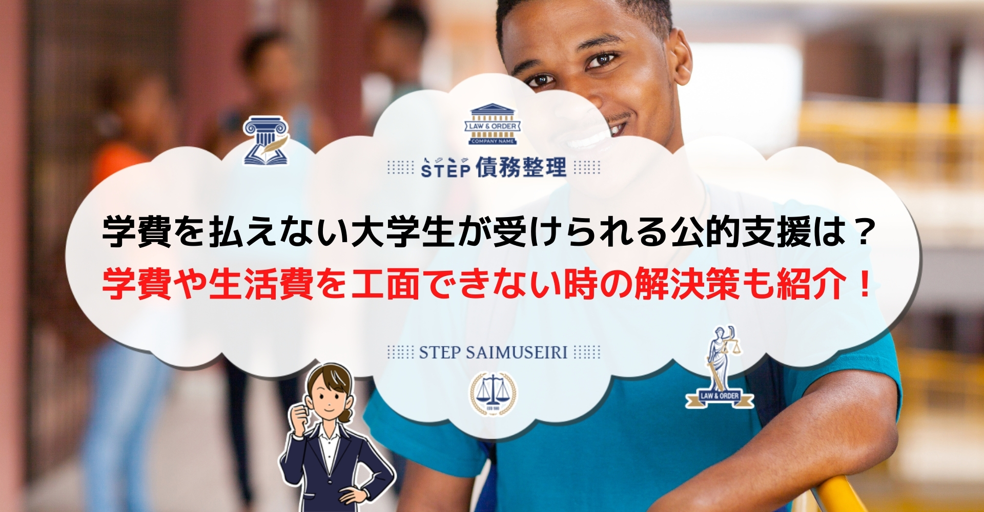 自分で学費を払う大学生は 以上 学費が払えない時の公的支援制度を紹介 Step債務整理