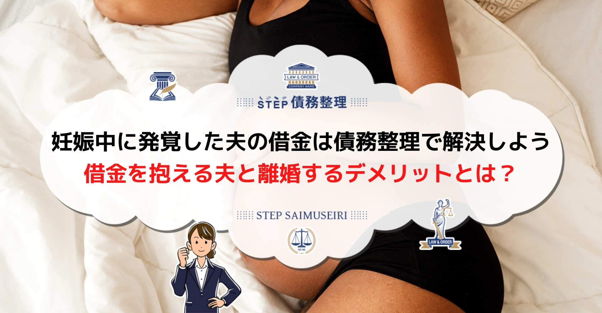 夫に借金があったら妊娠中でも離婚すべき 離婚せずに借金を解決する方法を解説 Step債務整理