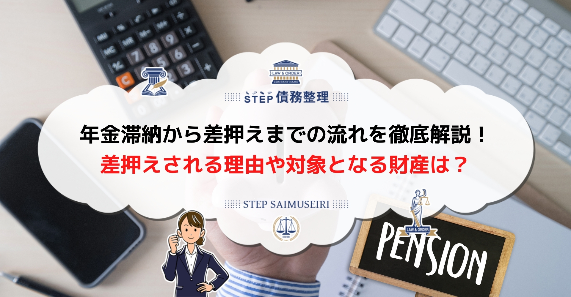 年金保険料の滞納で差し押さえになるのはおかしい 支払えないなら役所や年金事務所への相談は必須 Step債務整理