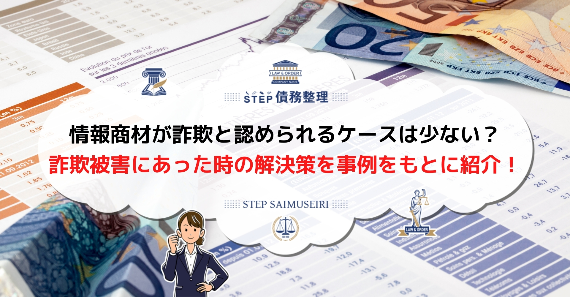 情報商材の詐欺で作った借金やトラブルは早急に公的機関や弁護士へ相談 Step債務整理