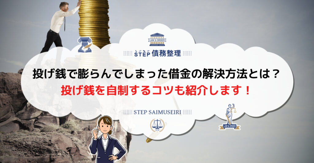 ライブ配信の投げ銭で作った借金の解決方法 借金をして投げ銭する心理って何 Step債務整理