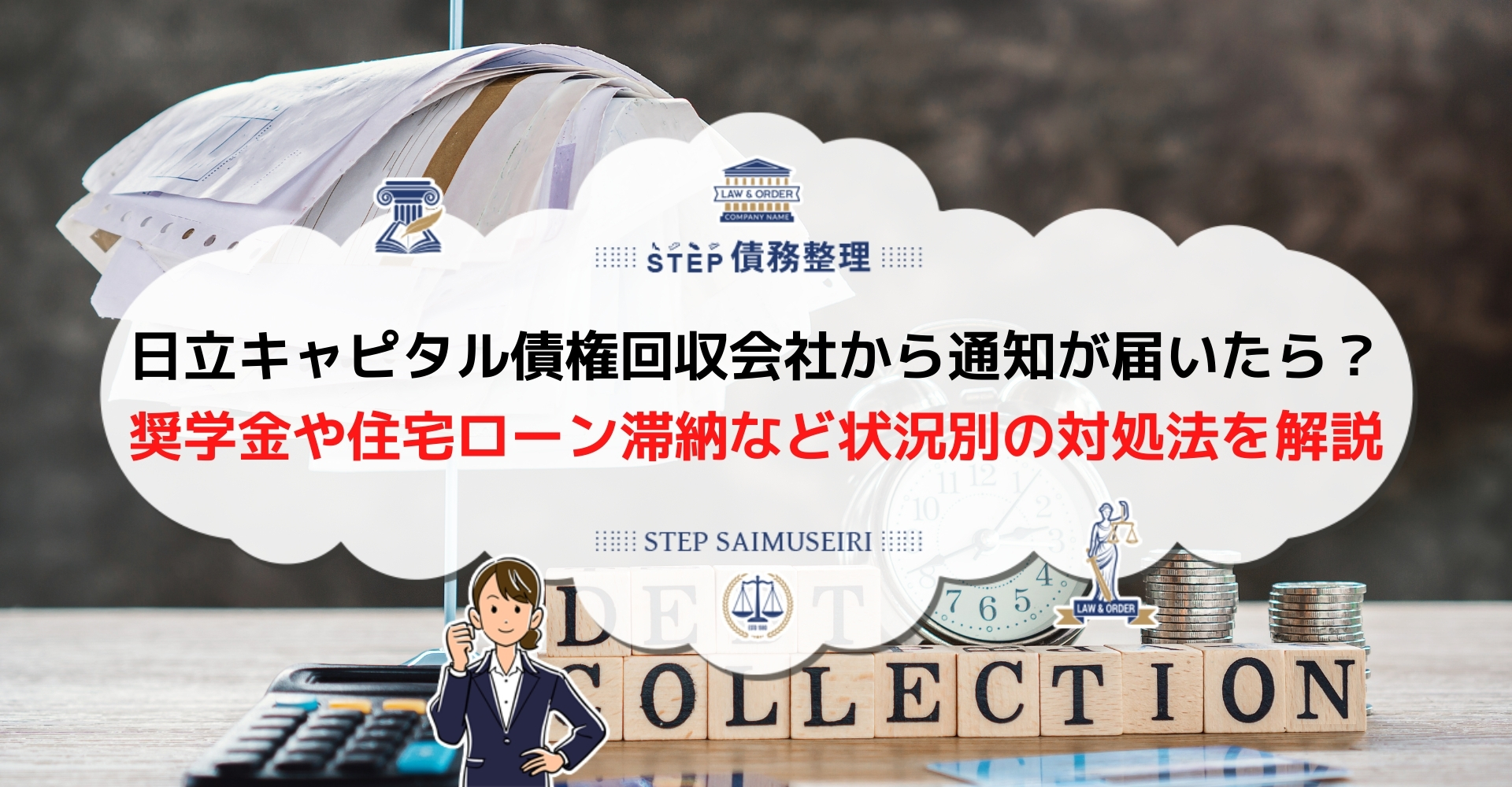 日立キャピタル債権回会社から一括請求されたときの対処法 身に覚えのない通知も無視せず対応しよう Step債務整理