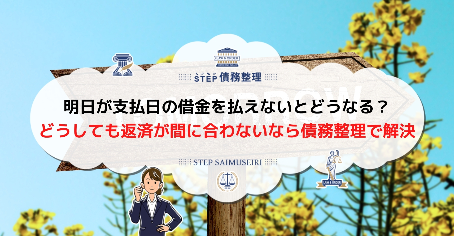 明日が支払日の借金払えない人必見 今スグできる金策や返済が楽になる方法を紹介 Step債務整理