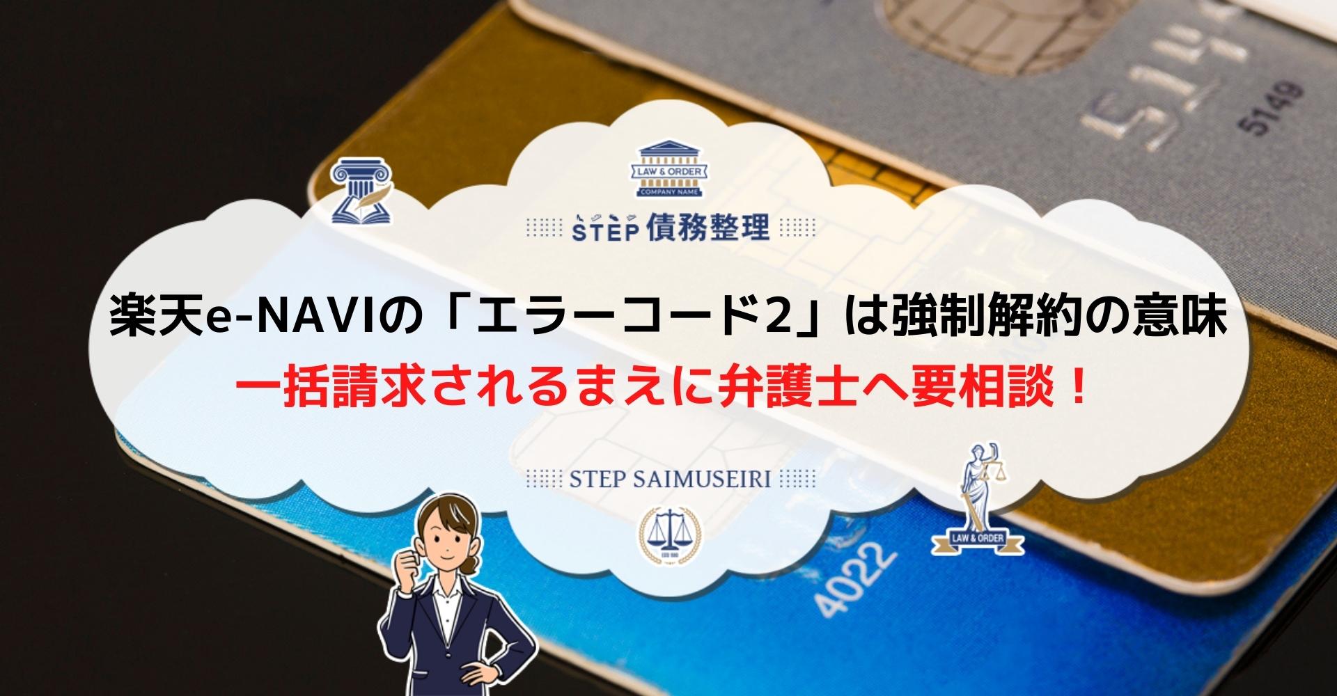 楽天カードを強制解約される原因と対策を解説 債務整理も視野に入れて延滞ペナルティを回避しよう Step債務整理