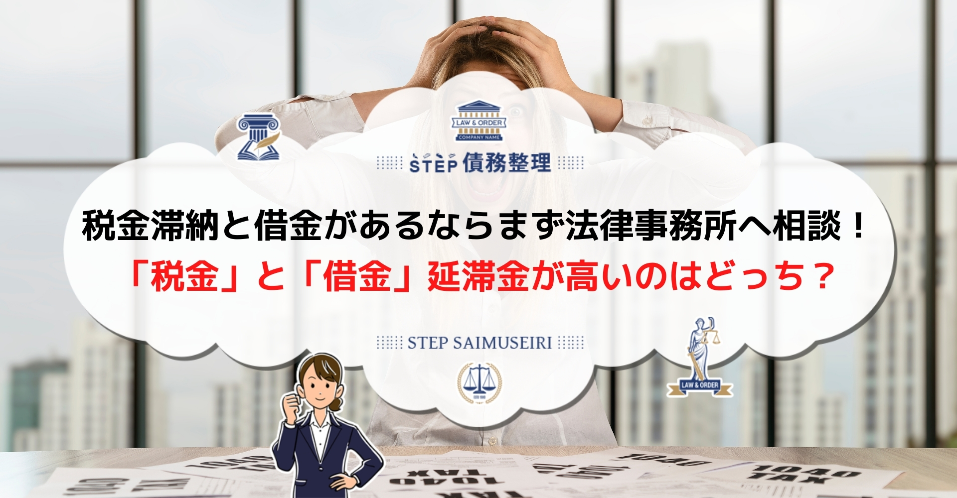 税金滞納と借金どっちを先に解決すべき 払えない税金と借金の返済優先順位を解説 Step債務整理