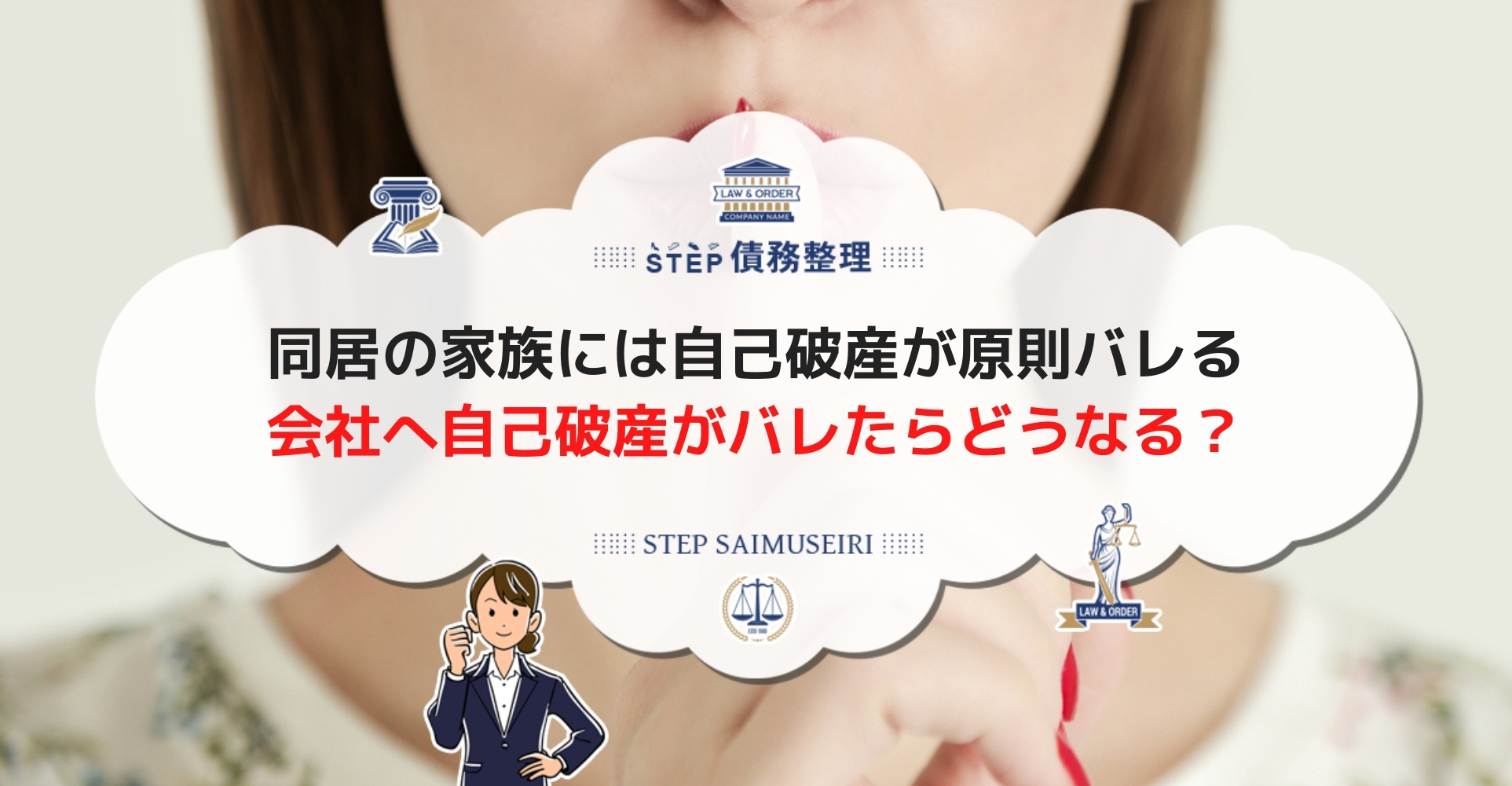 自己破産をすると家族や職場などにバレる 知られるリスクと対処法について詳しく解説 Step債務整理