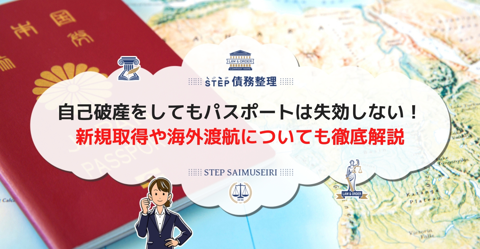 自己破産してもパスポートは取れる 海外旅行など制限を受けることはあるのか Step債務整理