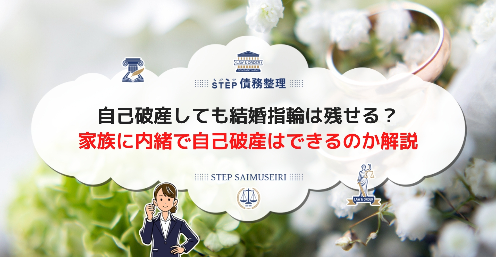 自己破産では結婚指輪も処分対象になる 残せる財産の範囲について Step債務整理