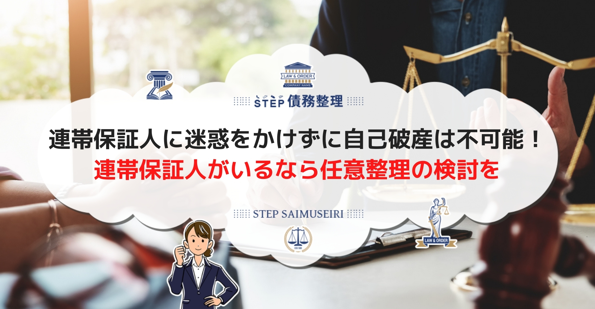 自己破産すると連帯保証人に借金の返済義務が移行する 迷惑をかけずに手続きを進める方法はある Step債務整理