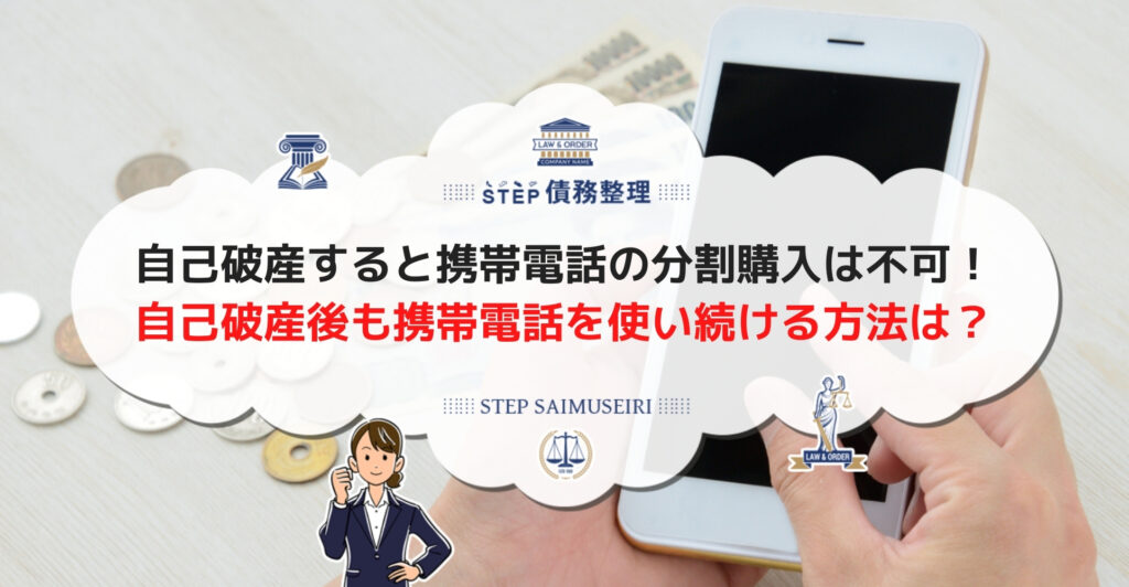自己破産後に携帯電話の分割払いはできない？スマホ本体代などの支払い 