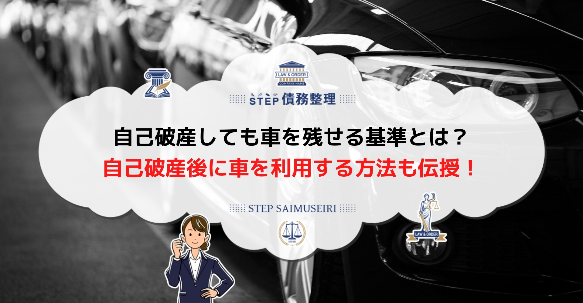 自己破産前に検討すべき車を残す3つの方法 引き上げにならない車の財産評価基準も詳しく解説します Step債務整理