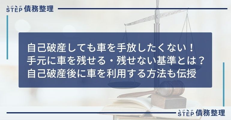 自己破産前に検討すべき車を残す3つの方法 引き上げにならない車の財産評価基準も詳しく解説します Step債務整理