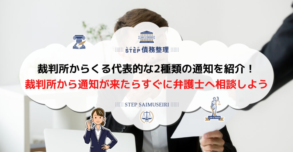 借金後に裁判所から 支払督促 と 訴状 などの通知が届いたら弁護士に相談し対処 債務整理の手続きも早めにしよう Step債務整理