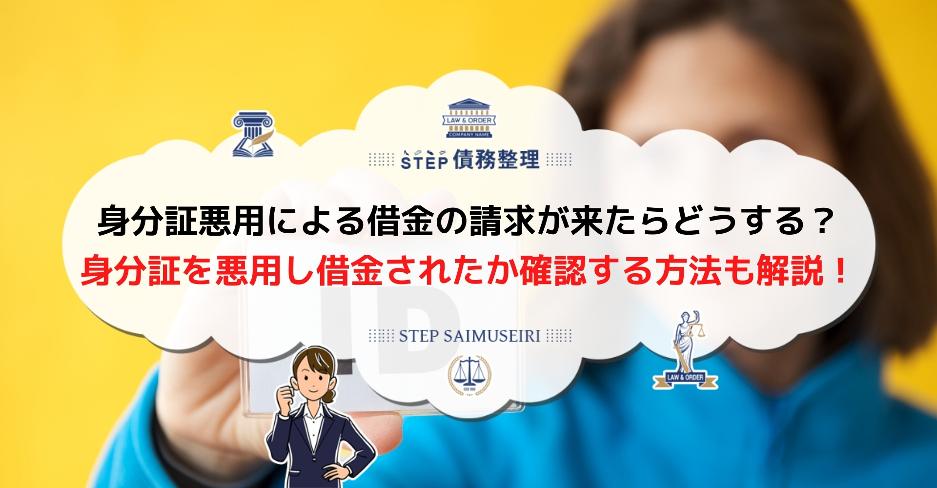 身分証悪用の借金は返済義務なし 金融機関へ自分の借金ではない事実を伝えよう Step債務整理