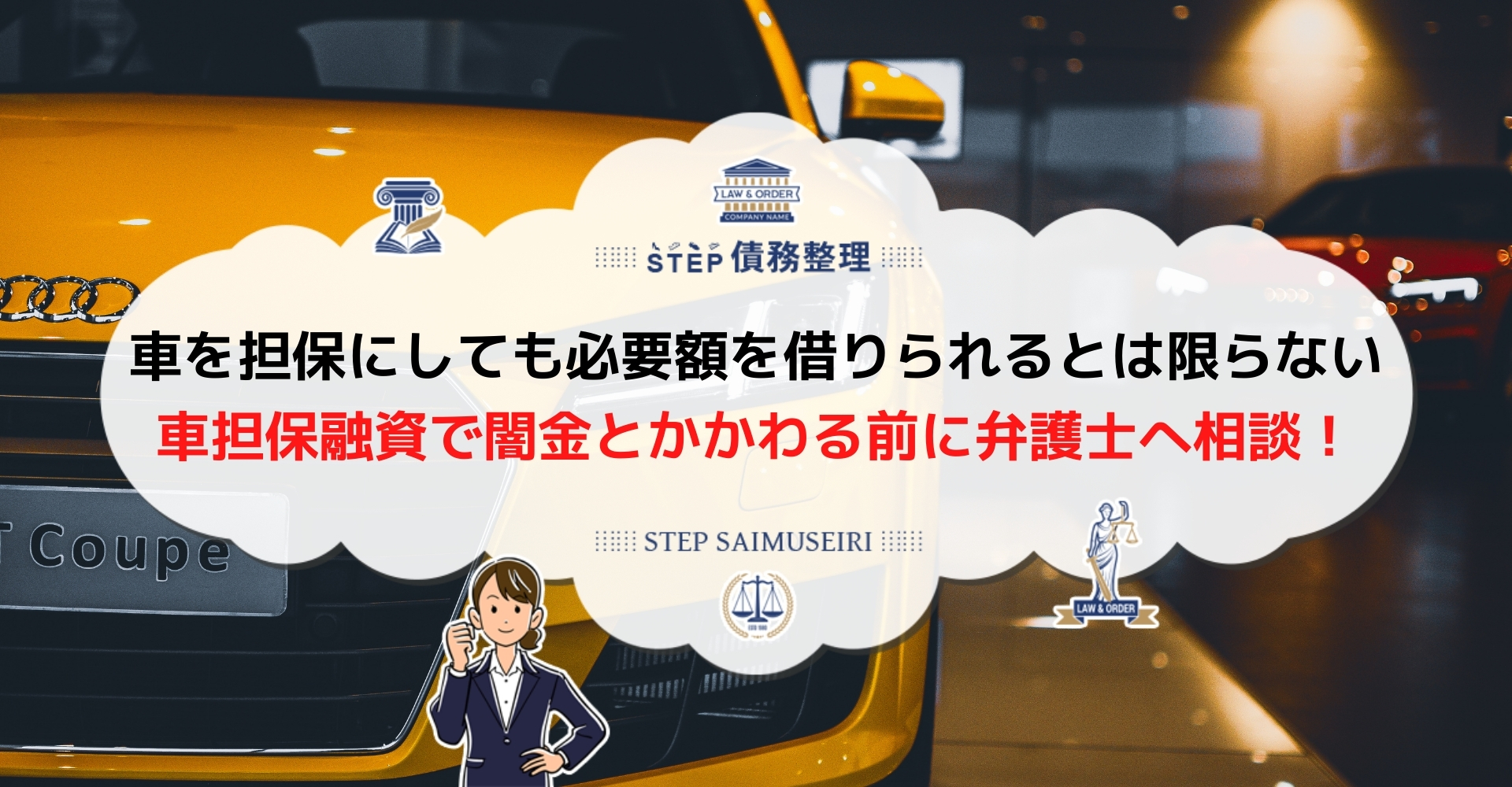 車を担保に融資を受けるのは闇金リスクが大きい 自動車が転売されるなどのデメリットを解説 Step債務整理 車を担保に融資を受けるのは闇金リスクが大きい 自動車が転売されるなどのデメリットを解説 Step債務整理