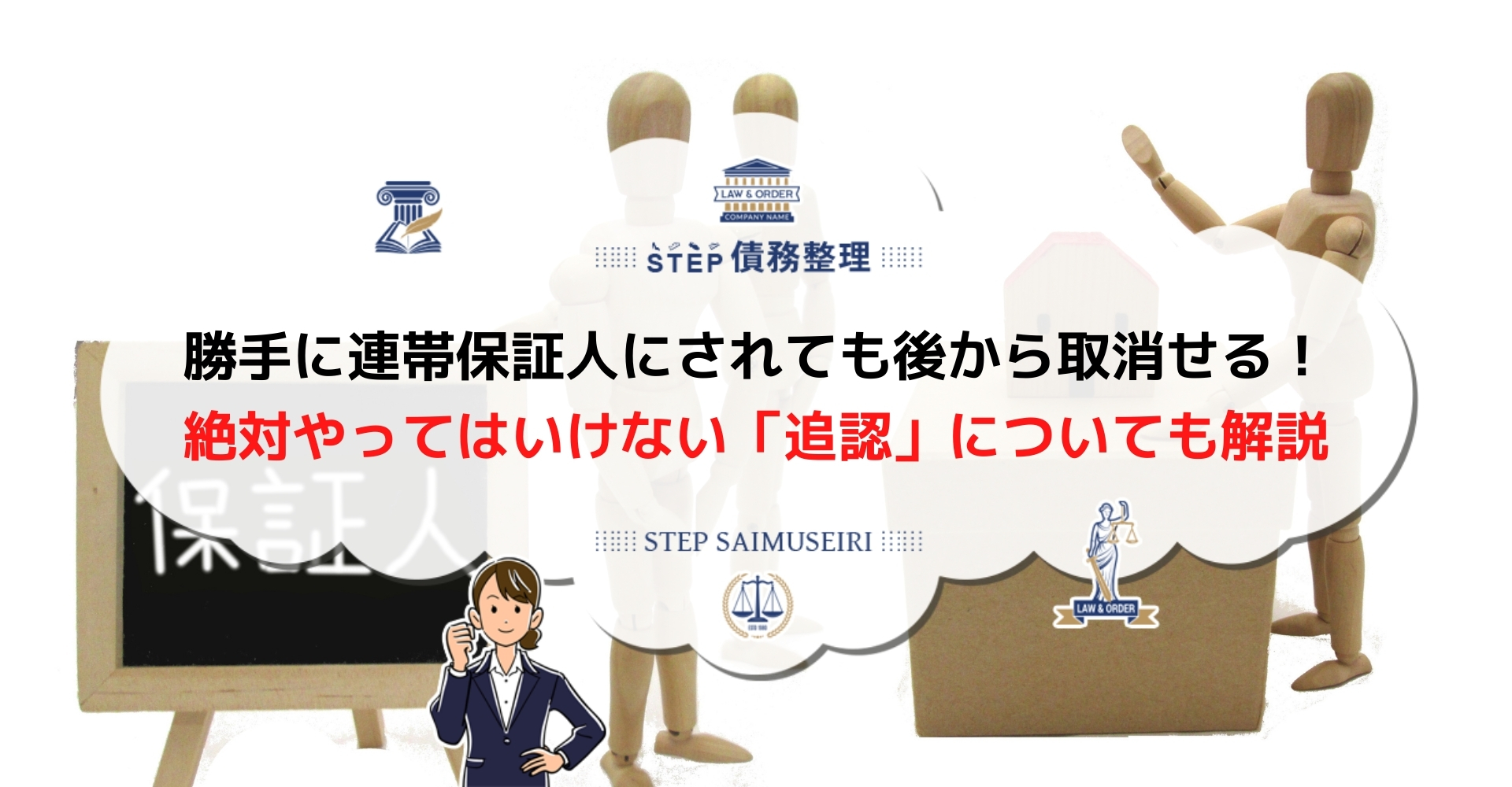 勝手に借金の連帯保証人にされても返済義務はある 契約を取消す方法も徹底解説 Step債務整理