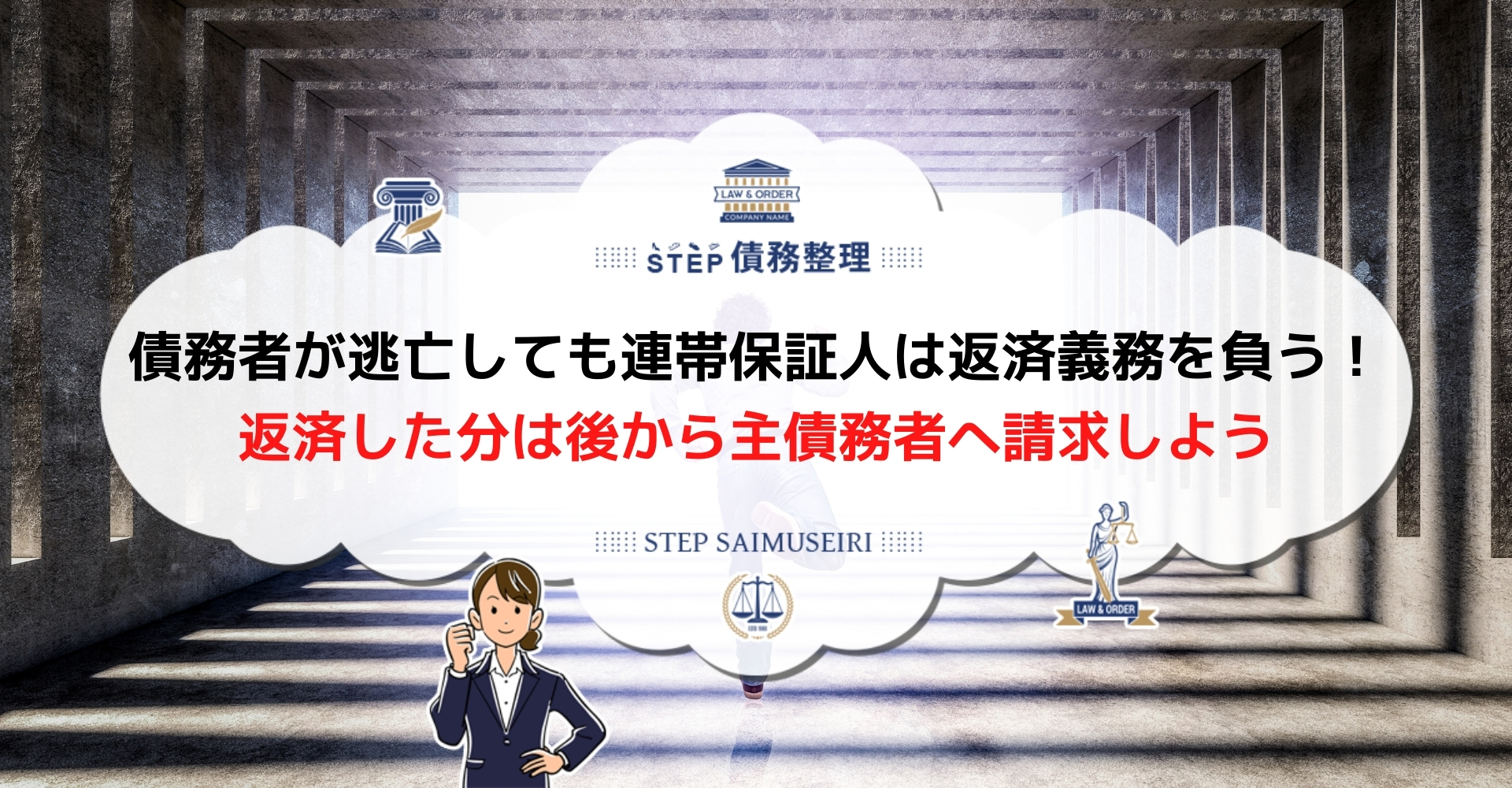 債務者が逃亡しても連帯保証人が返済義務を負う 返済額は後から主債務者へ請求しよう Step債務整理