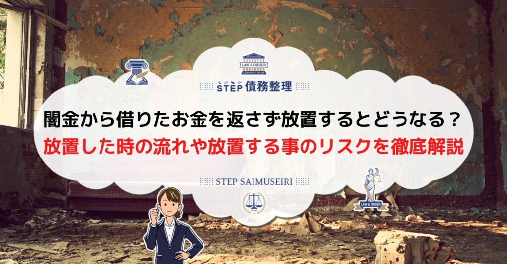 救済方法を解説 闇金の放置はng 踏み倒しや夜逃げをしなくても弁護士の介入で解決します Step債務整理