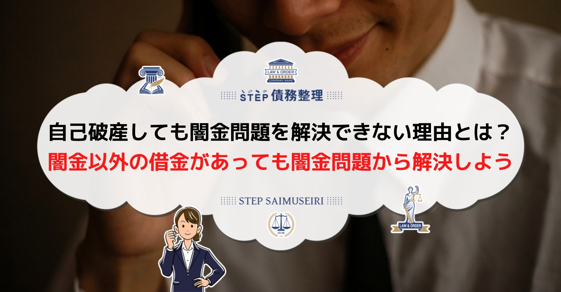 自己破産しても闇金からの督促はなくならない 弁護士に依頼して闇金との関係を断ち切ろう Step債務整理