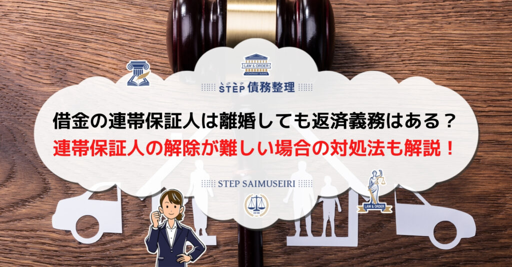 離婚時に借金の連帯保証人から外れることは可能 債権者の同意が得られなければ法律事務所へ相談して解決しよう Step債務整理