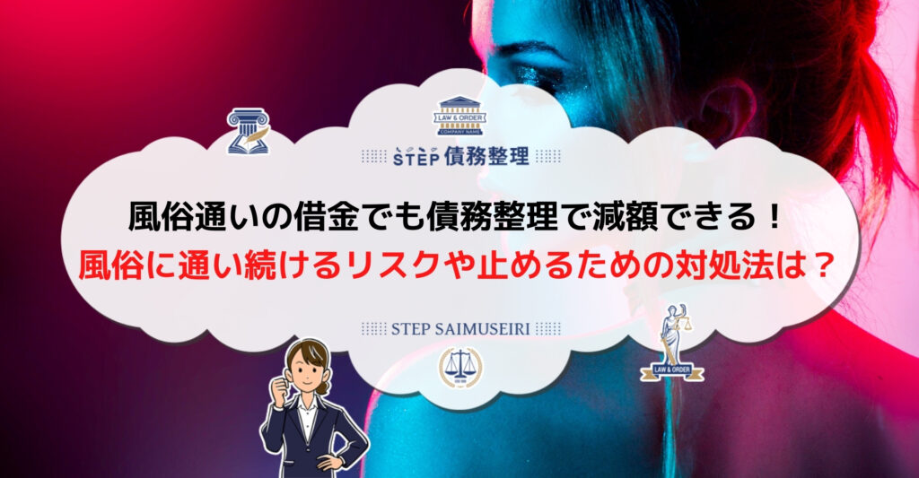 風俗で作った借金を早く完済する方法とは 家族に知られる前に対処すべき Step債務整理