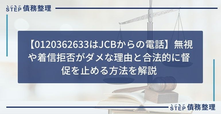 【0120362633はJCBからの電話】無視や着信拒否がダメな理由と合法的に督促を止める方法を解説