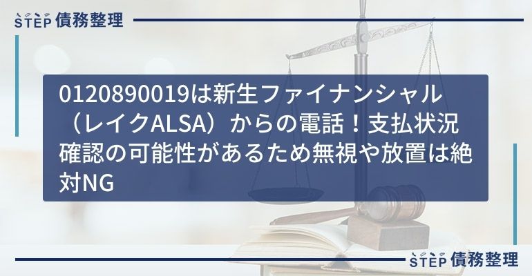 0120890019は新生ファイナンシャル(レイクALSA)からの電話!支払状況確認の可能性があるため無視や放置は絶対NG