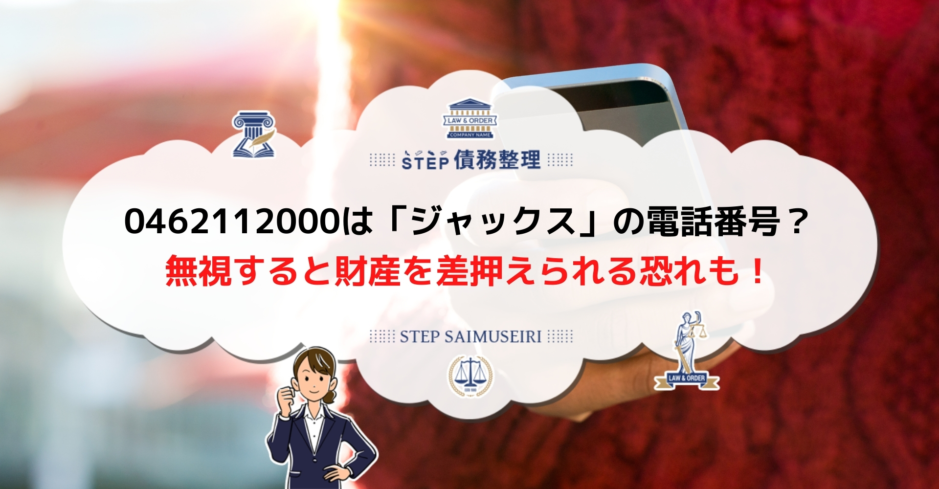 ジャックス 0462112000 から電話がきたら無視や折返しせず法律事務所へ相談 時効援用で借金がなくなる場合も Step債務整理