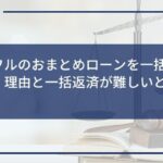 アイフルのおまとめローンを一括請求された!理由と一括返済が難しいときの対処法