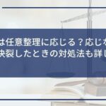 アコムは任意整理に応じる?応じない?交渉が決裂したときの対処法も詳しく解説