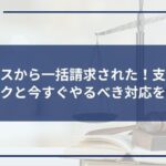プロミスから一括請求された!支払えないリスクと今すぐやるべき対応を解説